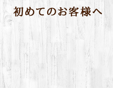 初めてのお客様へ